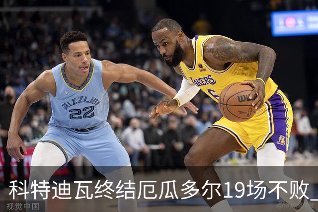 科特迪瓦终结厄瓜多尔19场不败 用韧性拿到世界杯开门红