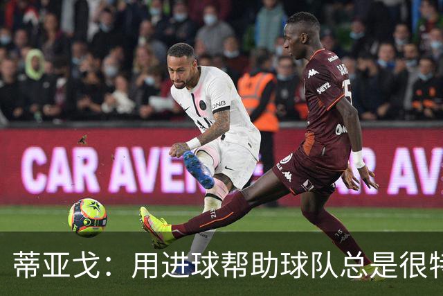 蒂亚戈：用进球帮助球队总是很特别 细节决定结果